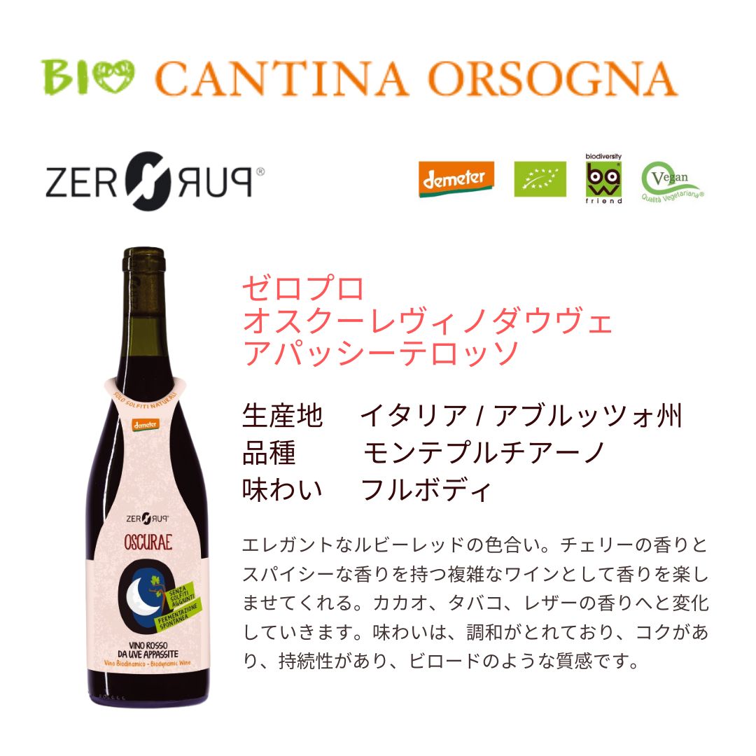 CANTINA ORSOGNA 】ゼロプロシリーズ イタリアナチュラルワイン全７種