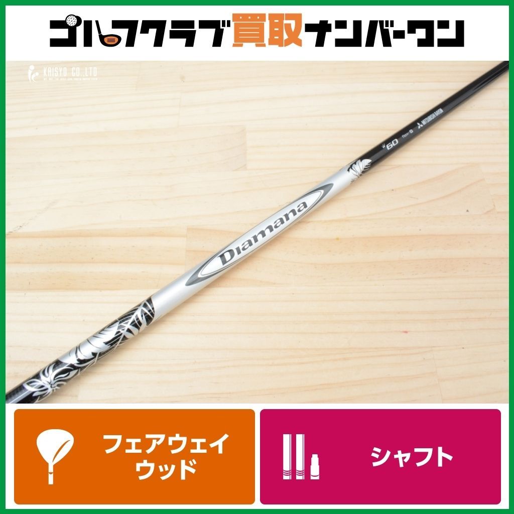 テーラーメイドスリーブ付】Diamana W60 フレックスS