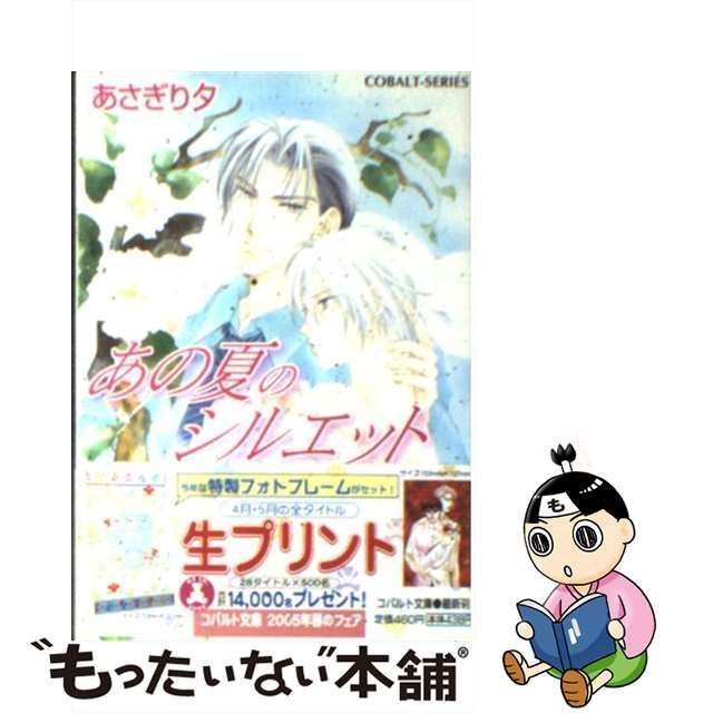 中古】 あの夏のシルエット （コバルト文庫） / あさぎり 夕 / 集英社 ...