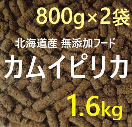 カムイピリカ1.6kg(800g×2袋セット) 一生一度は与えたい神フード