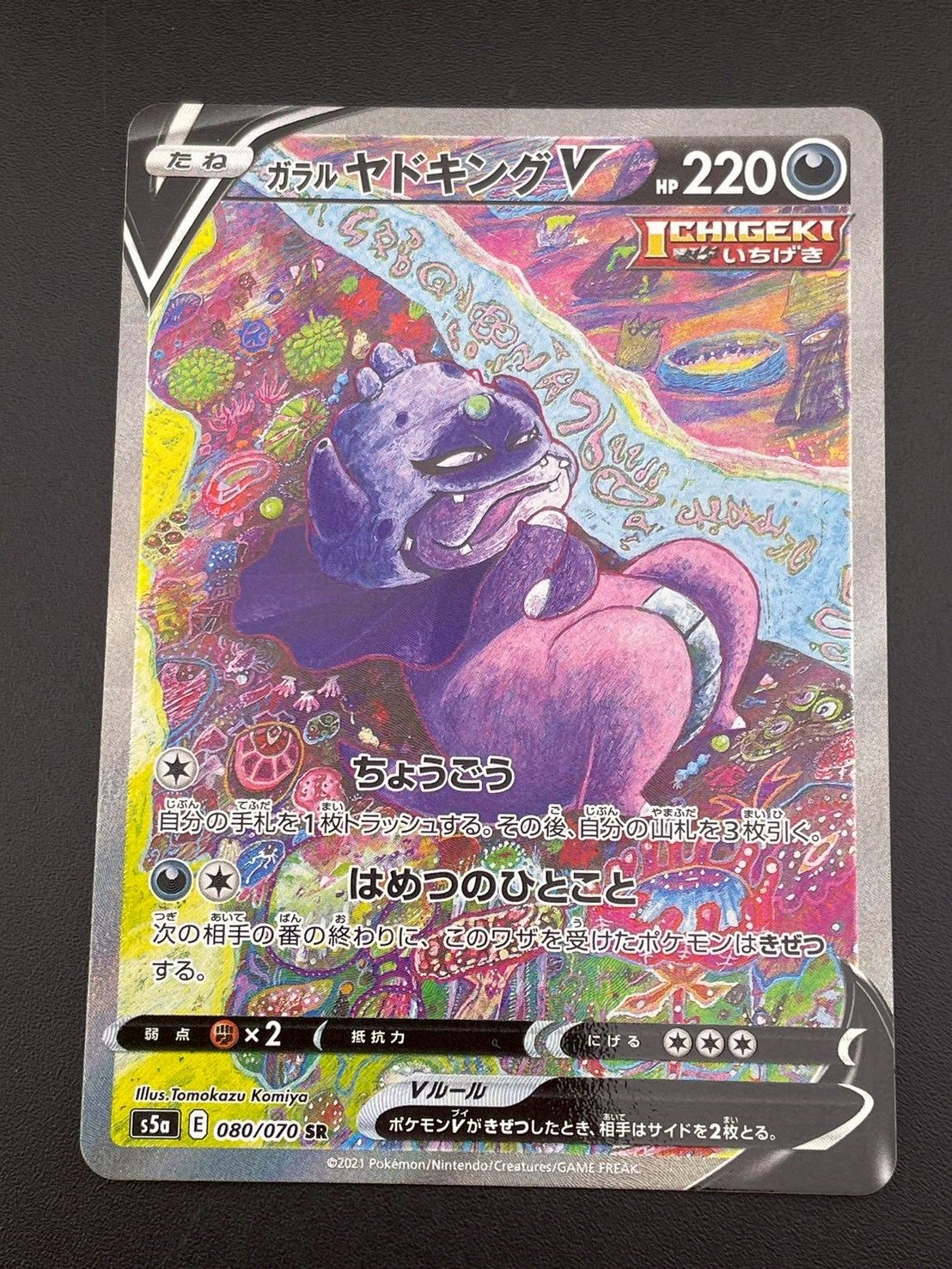 中古品】 ガラルヤドキングV s5a E 080/070 SR ソード&シールド