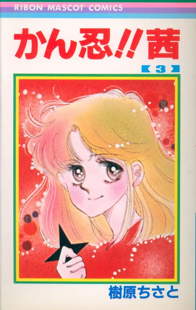 樹原ちさと　2冊セット 樹原ちさと2冊セット