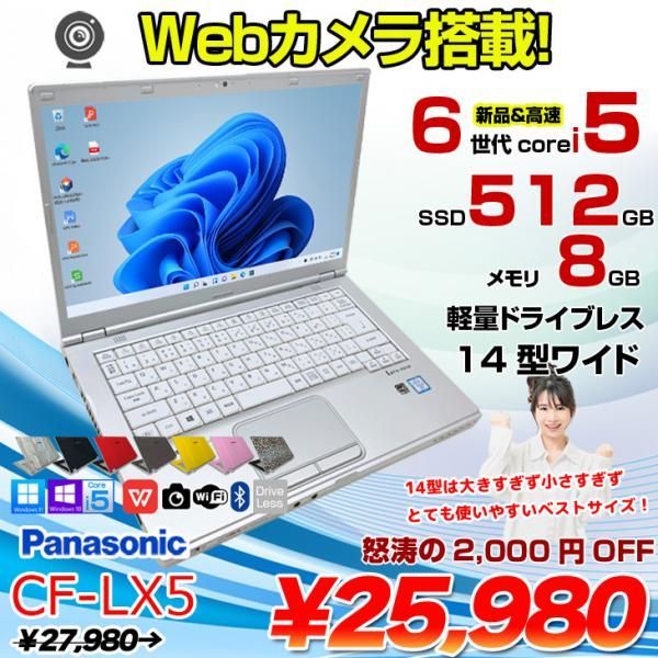 Panasonic CF-LX5 中古 レッツノート 選べるカラー Office Win10 or Win11 第6世代[Core i5 6200U メモリ8GB SSD512GB 無線 カメラ 14型]:良品