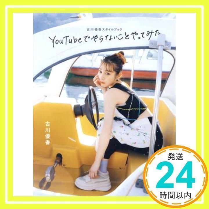 古川優香スタイルブック YouTubeでやらないことやってみた 古川 優香_02 - メルカリ