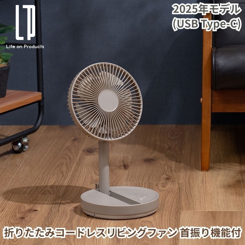 充電式折りたたみコードレスリビングファン 首振り機能付 扇風機 コードレス Type-C版 リビング扇風機 充電式のコードレス扇風機がコンパクトに折りたためる キャメル