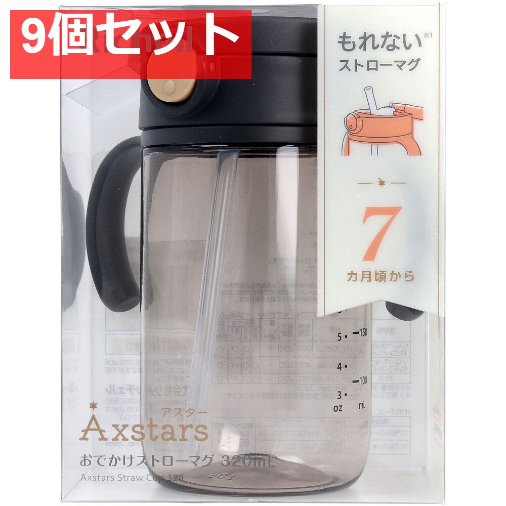 9個セット リッチェル アスター おでかけストローマグ 320 ブラック