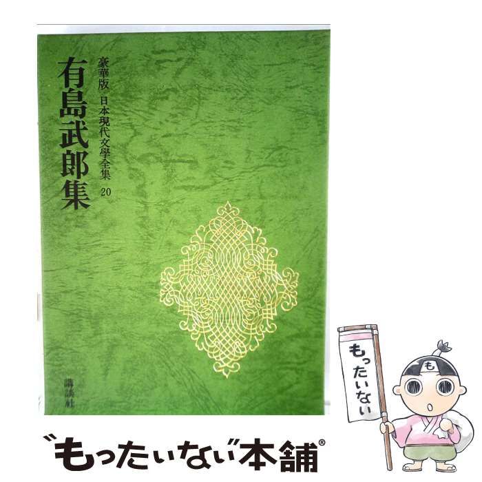 【中古】 有島武郎の作品（上） 中古】 有島武郎集 豪華版 改訂増補 (日本現代文學全集 20) / 講談社