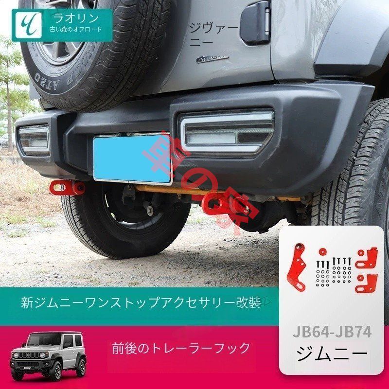 新型ジムニーJIMNY JB74Wトレーラー フック オフロード改造前後トレーラーフック 2019-2025