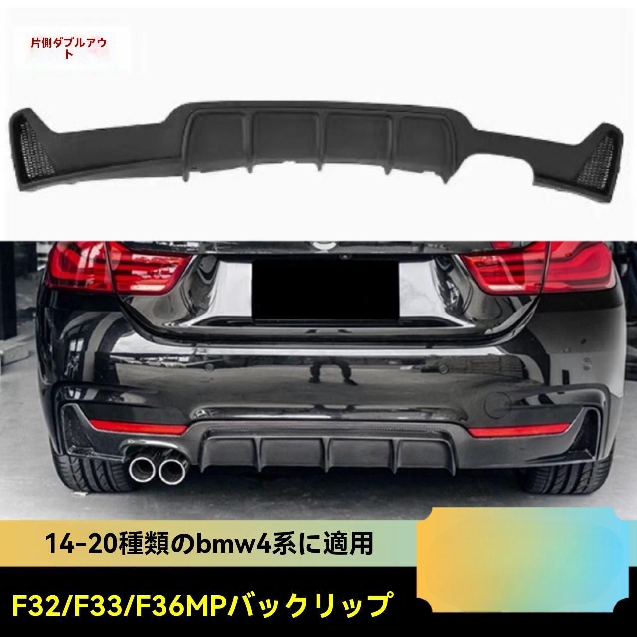 BMW 4シリーズ F32 F33 F36 14-20年式 Mパフォーマンス風 リアディフューザー 単出|左右出し カーボン調|グロスブラック PU製