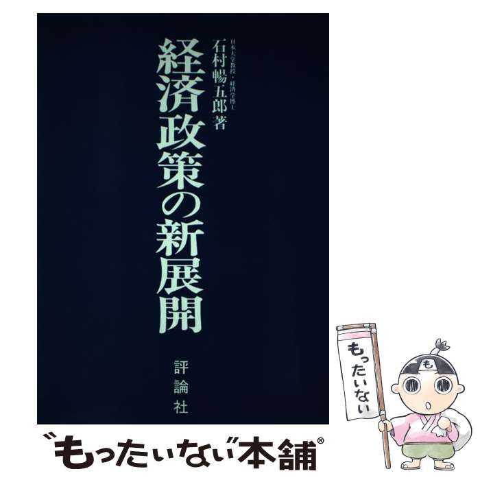 中古】 経済政策の新展開 / 石村暢五郎 / 評論社 - もったいない本舗