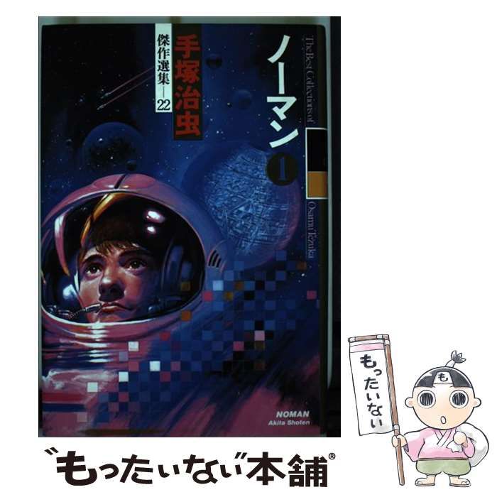 中古】 ノーマン 1 (手塚治虫・傑作選集 22) / 手塚治虫 / 秋田書店