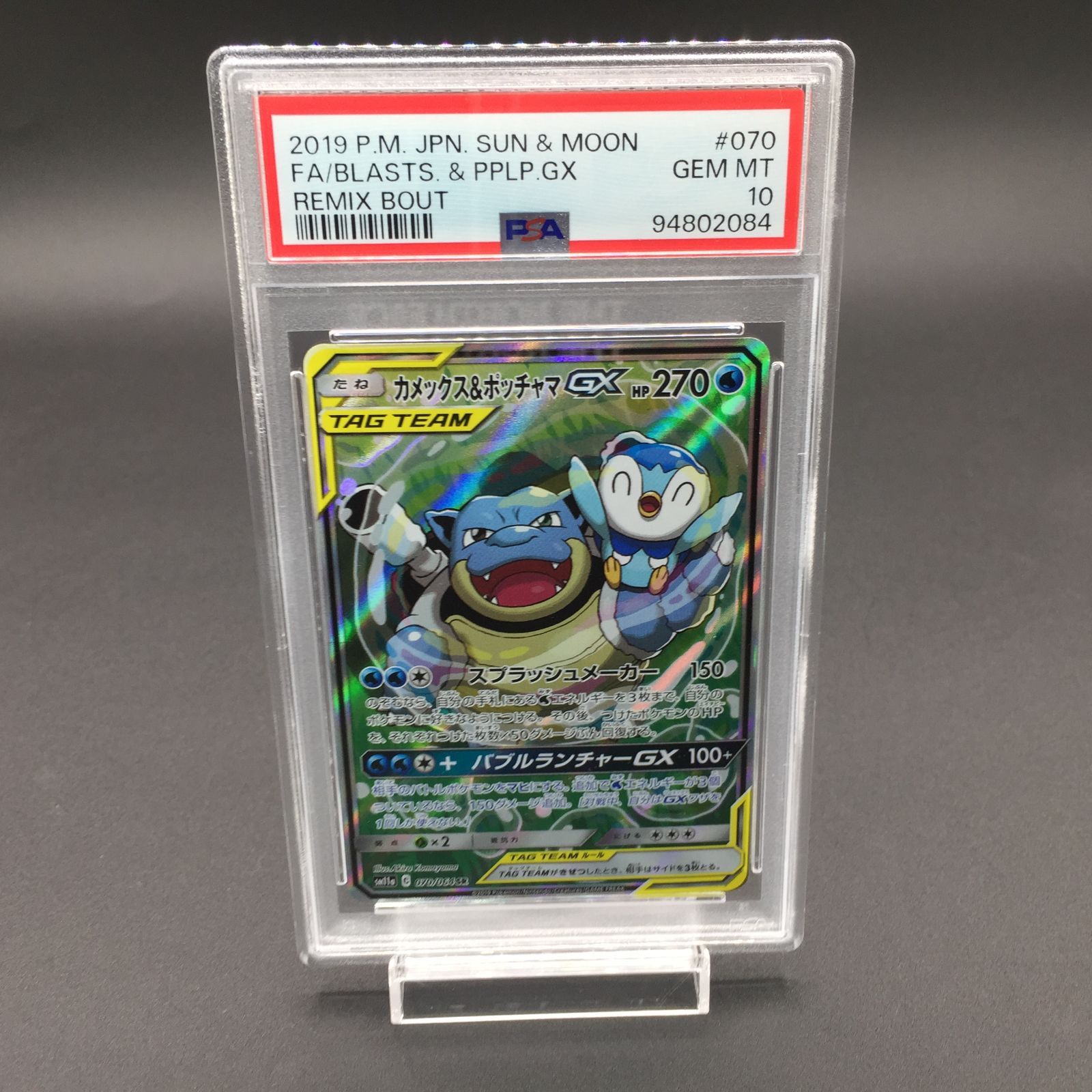 PSA10 カメックス＆ポッチャマGX SR 070/064 SM11a ポケモンカード 