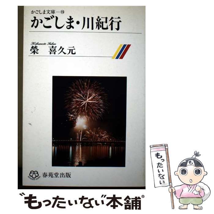 かごしま 川紀行 かごしま文庫 | 栄 喜久元 | 春苑堂出版