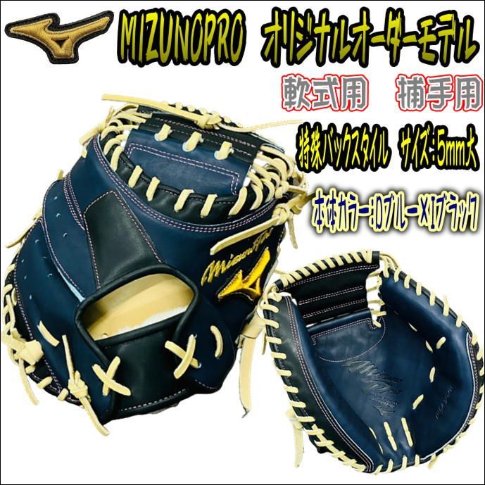 ミズノプロ MIZUNOPRO オリジナルオーダーモデル 軟式用 捕手用