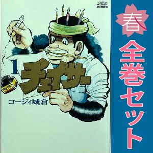 チェイサー 1～6巻 漫画 全巻セット ビッグコミックス コージィ城倉