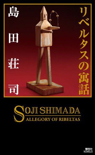 リベルタスの寓話 (講談社ノベルス シC- 29)／島田 荘司