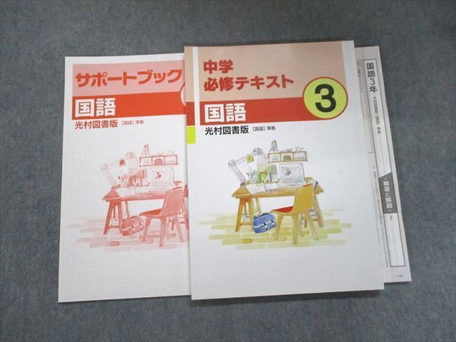 UL93-256 塾専用 中学必修テキスト 3年 国語 光村図書版[国語]準拠 未