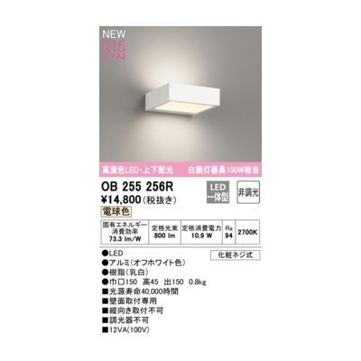 【新品・7営業日以内発送】オーデリック ODELIC OB255256R LEDブラケット【沖縄離島販売不可】
