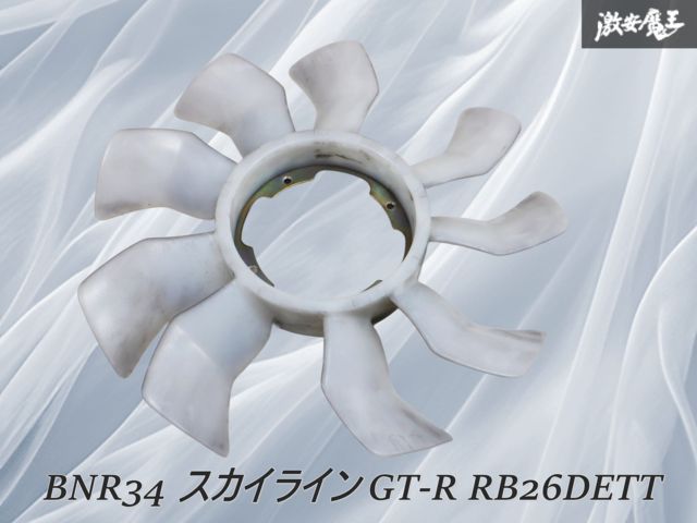 日産純正 BNR34 スカイライン GT-R RB26DETT カップリングファン