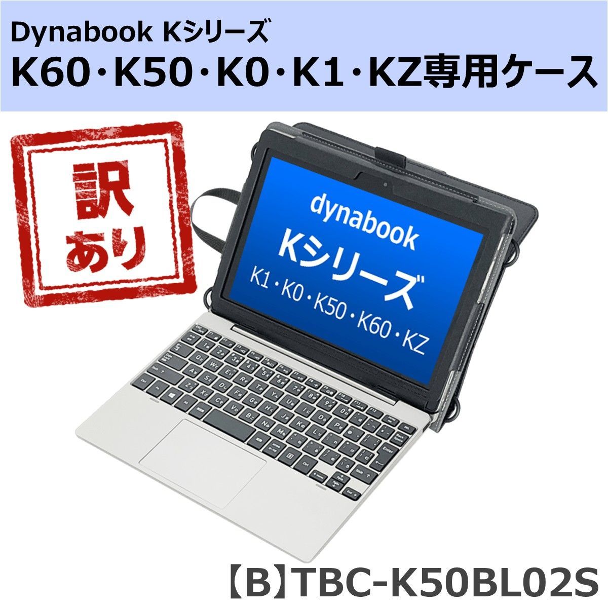 訳あり】 フック掛け付き dynabook ダイナブック K60 ケース ( K50 K0