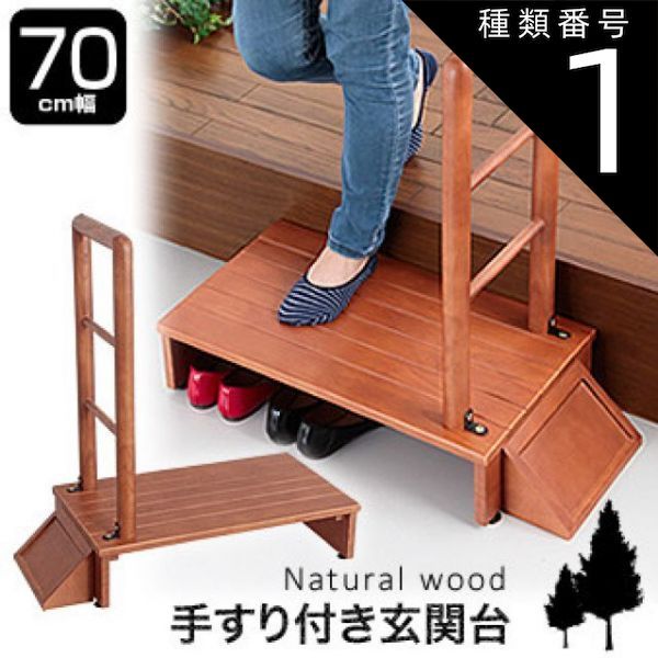 種類1 70cm 木製手すり付き玄関踏み台 2サイズ 幅70cm 幅110cm 靴の収納も 滑り止めの溝付き ガタつき防止のアジャスター付き 横倒れ防止の支え付き 介護 段差の昇り降りが楽々