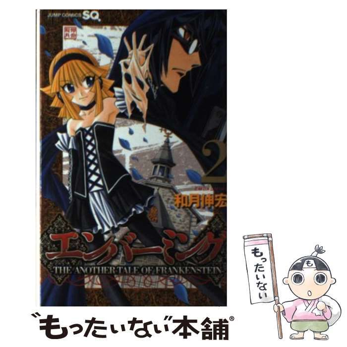 エンバーミング-THE ANOTHER TALE OF FRANKENSTEI… エンバーミング-THE ANOTHER TALE OF FRANKENSTEI…