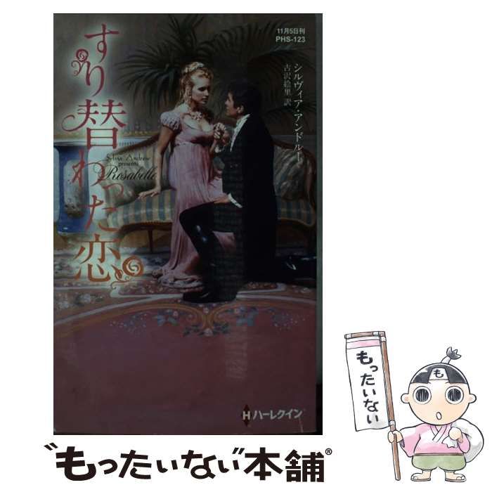 【中古】 すり替わった恋/ハーパーコリンズ・ジャパン/シルヴィア・アンドルー 中古】 すり替わった恋 （ハーレクイン・ヒストリカル