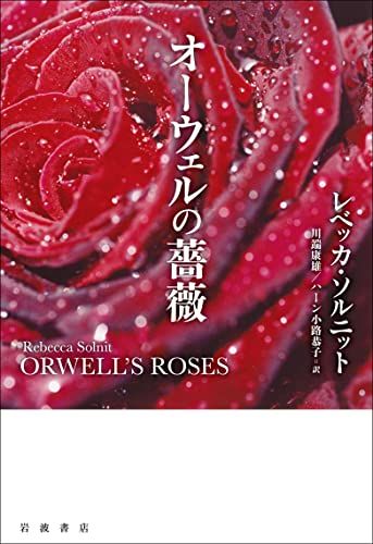 オーウェルの薔薇／レベッカ・ソルニット