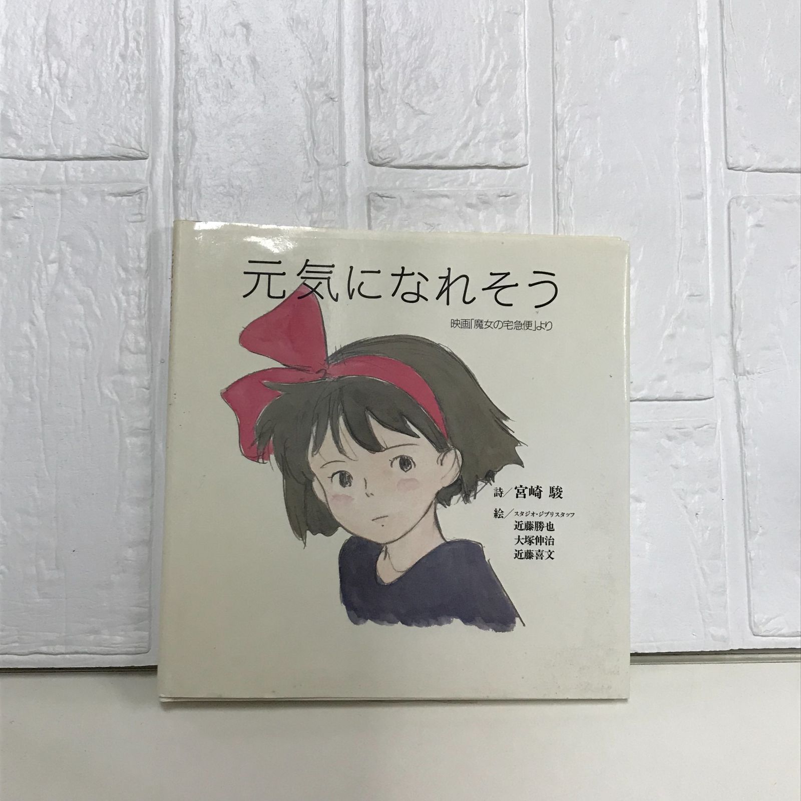 元気になれそう: 映画「魔女の宅急便」より 宮崎 駿; 近藤 勝也 - メルカリ