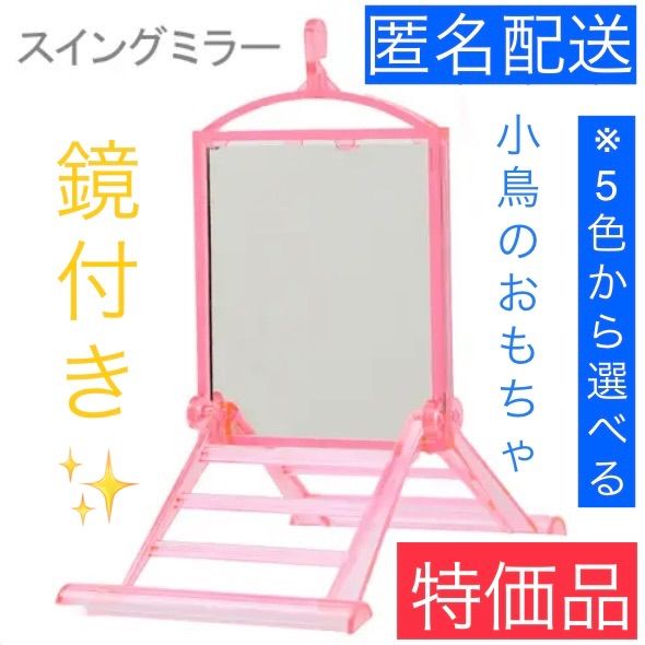 インコのおもちゃ スイングミラー K-33 小鳥 鳥おもちゃ ペット ブランコ メルカリ