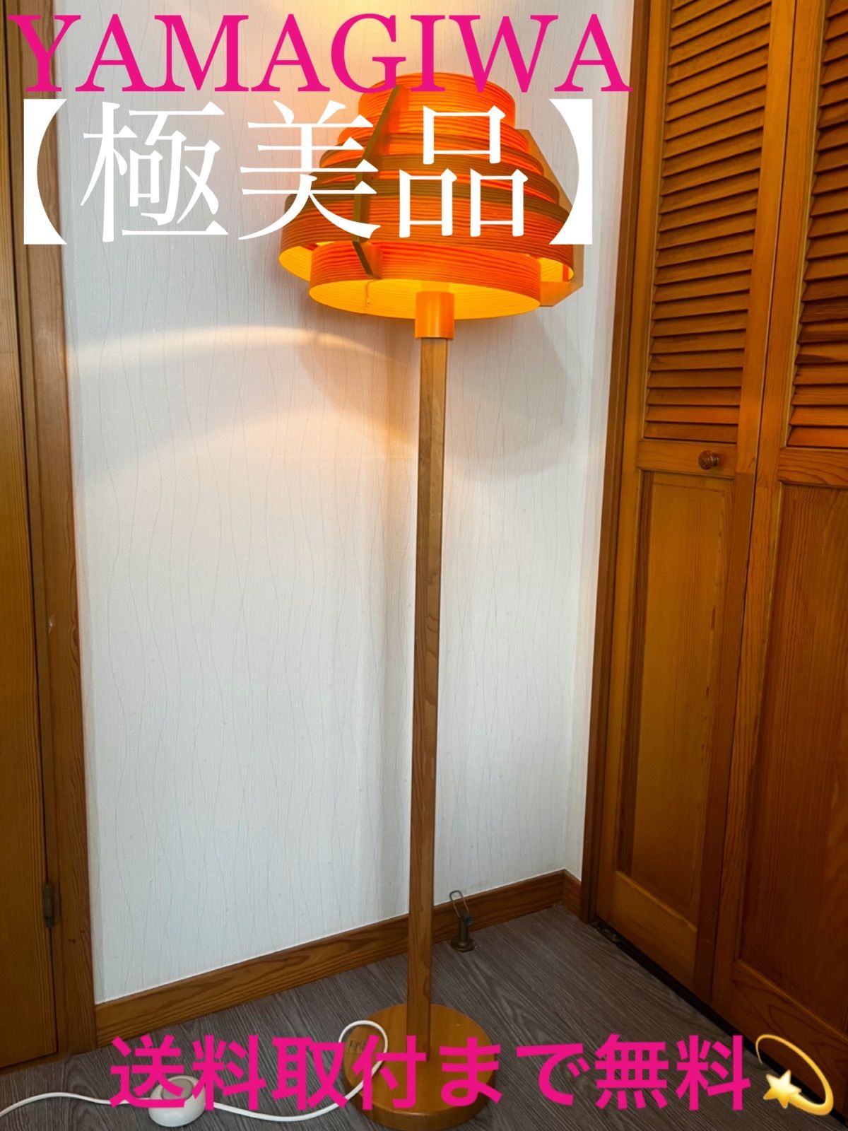 取付無料！ヤマギワ ヤコブソンランプ パイン材 北欧風ナチュラルフロアライト✨ JAKOBSSON LAMP フロアライト パイン Φ400mm - YAMAGIWA OnlineStore