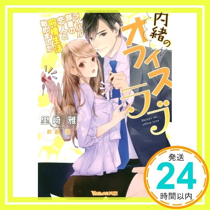 内緒のオフィスラブ~ライバル部署の恋人と同棲生活始めました~ Vanilla文庫Miel ヴァニラ文庫 サ 3-3 ミエル 里崎 雅 鈴倉温_02