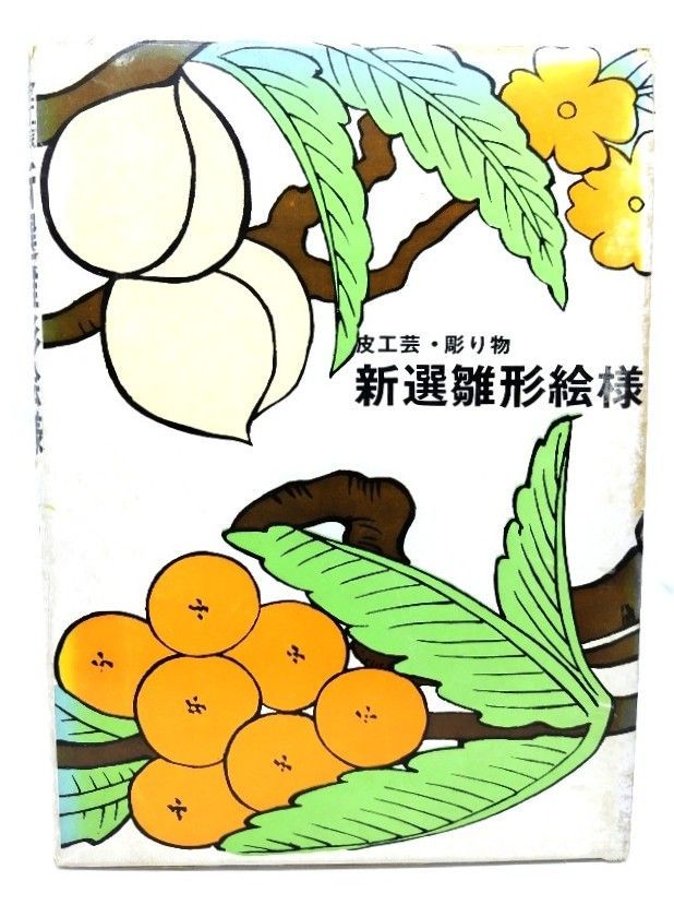 新選雛形絵様―皮工芸彫り物/マール社編集部 編/マール社 【公式通販】