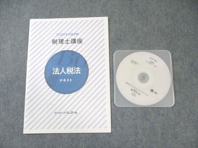 クレアール 税理士講座 法人税法 テキスト 2023年合格目標 未使用品 DVD1枚付 010s4D クレアール 税理士講座 法人税法 テキスト 2023年合格目標 未