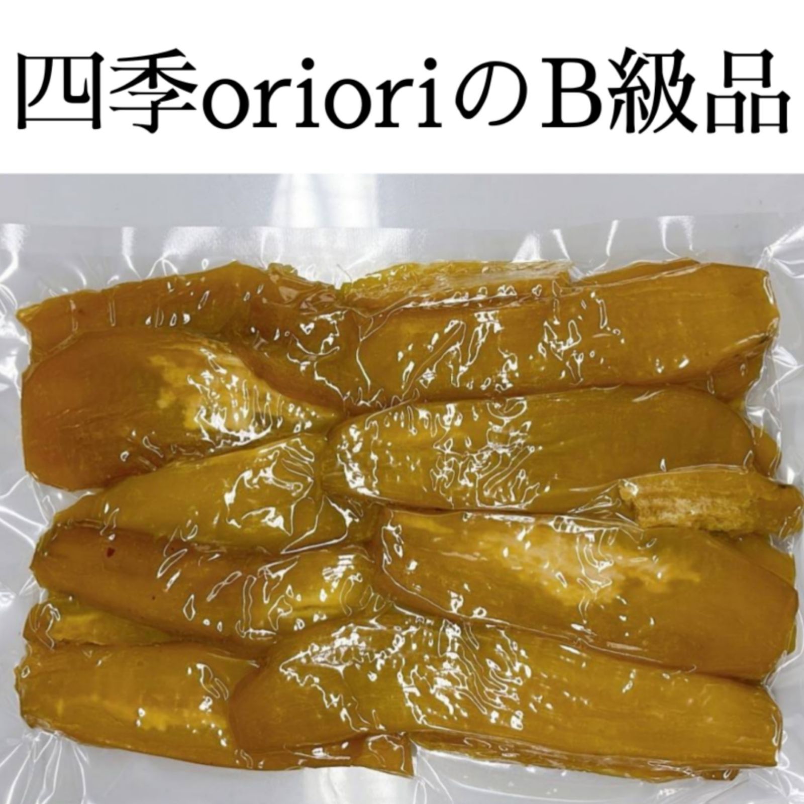 干しいも B級品