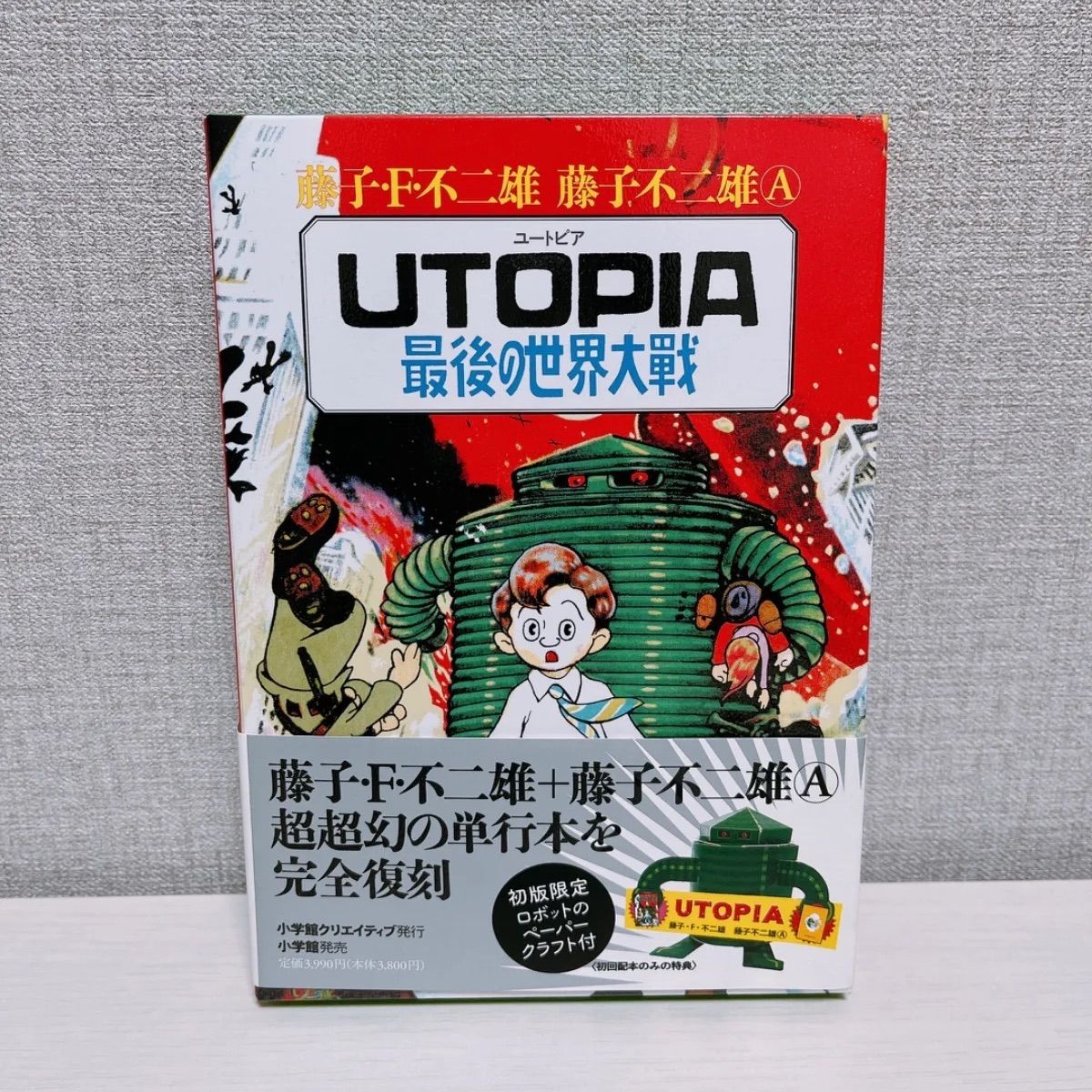 UTOPIA ユートピア 最後の世界大戦 初回限定版 藤子不二雄［初版限定