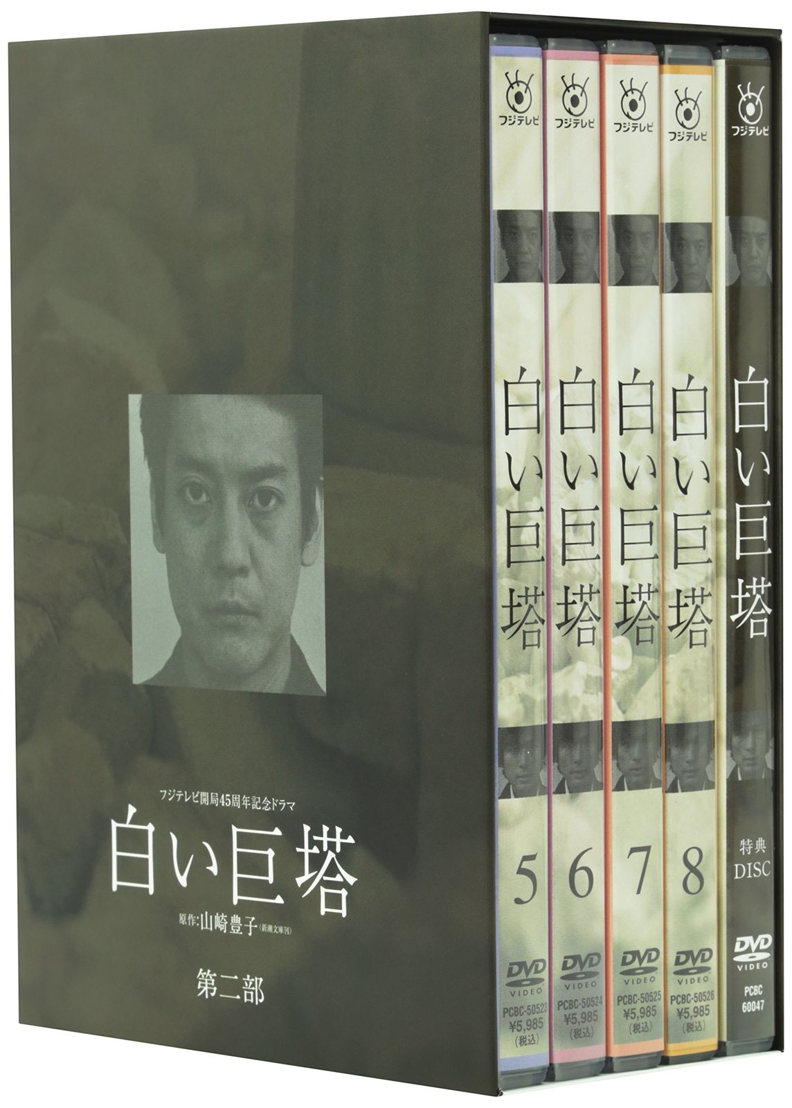 白い巨塔 第一部・第二部 DVD 唐沢版 新品未開封】白い巨塔 第二部 DVD-BOX 唐沢寿明 (出演) 江口洋介