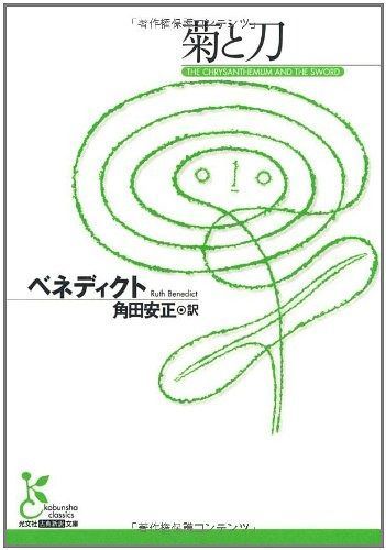 菊と刀 (光文社古典新訳文庫 Cヘ 1-1)