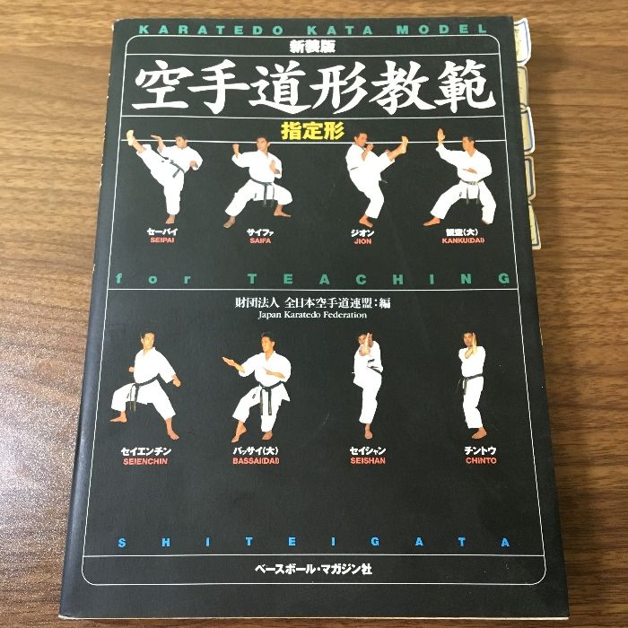 空手道形教範 第2版: 指定形 ベースボール・マガジン社 全日本空手道