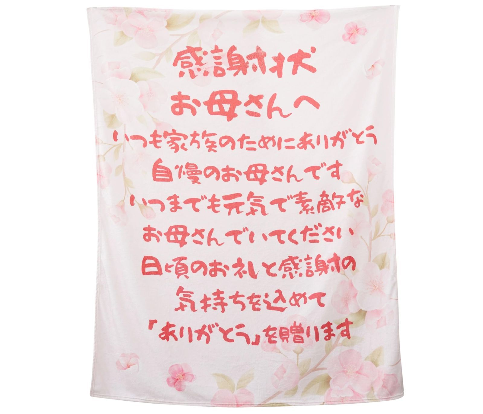 【新着商品】- 127x165cm 娘からのママギフト 感謝状 ママありがとう ママブランケット う ママギフト