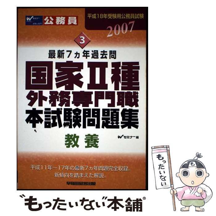 【中古】 国家2種ならゆうゆう合格できる 中古】 国家2種・外務専門職本試験問題集(教養) 最新7カ年過去問 2007