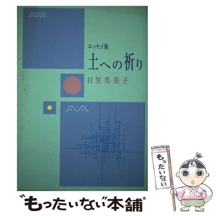【中古】 土への祈り エッセイ集/日本文教出版（岡山）/日笠芙美子 中古】 土への祈り エッセイ集 / 日笠芙美子 / 日本文教出版