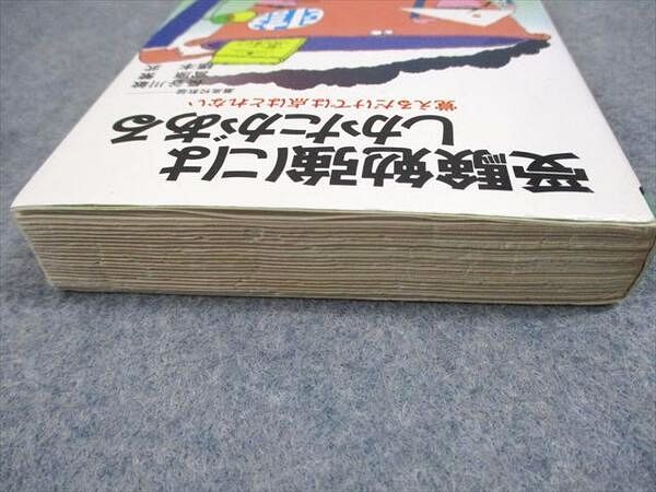 青春出版社 受験勉強にはしかたがある 覚えるだけでは点はとれない【絶版・希少本】 1985 長谷川敏/宮原繁ほか 020s6D 青春出版社 受験勉強にはしかたがある 覚えるだけでは点はとれ