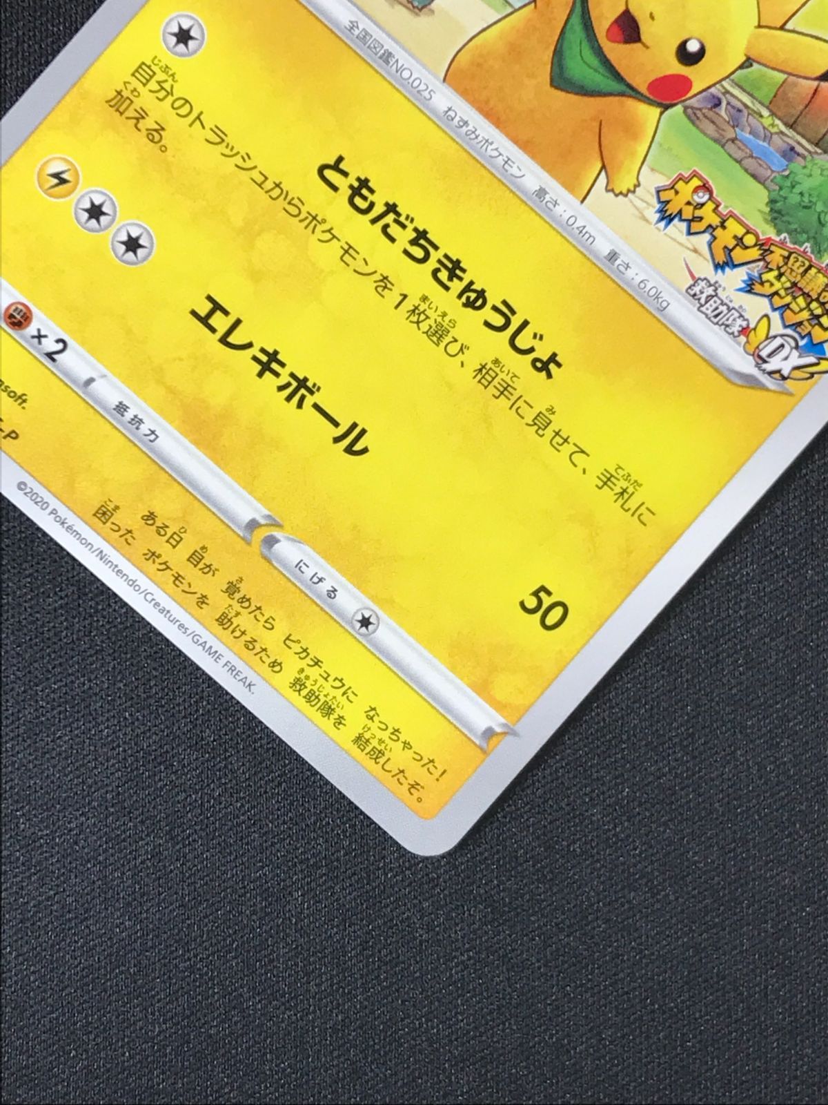 ポケモンカードゲーム ポケカ 救助隊DXのピカチュウ 036/S-P PR ゲオ