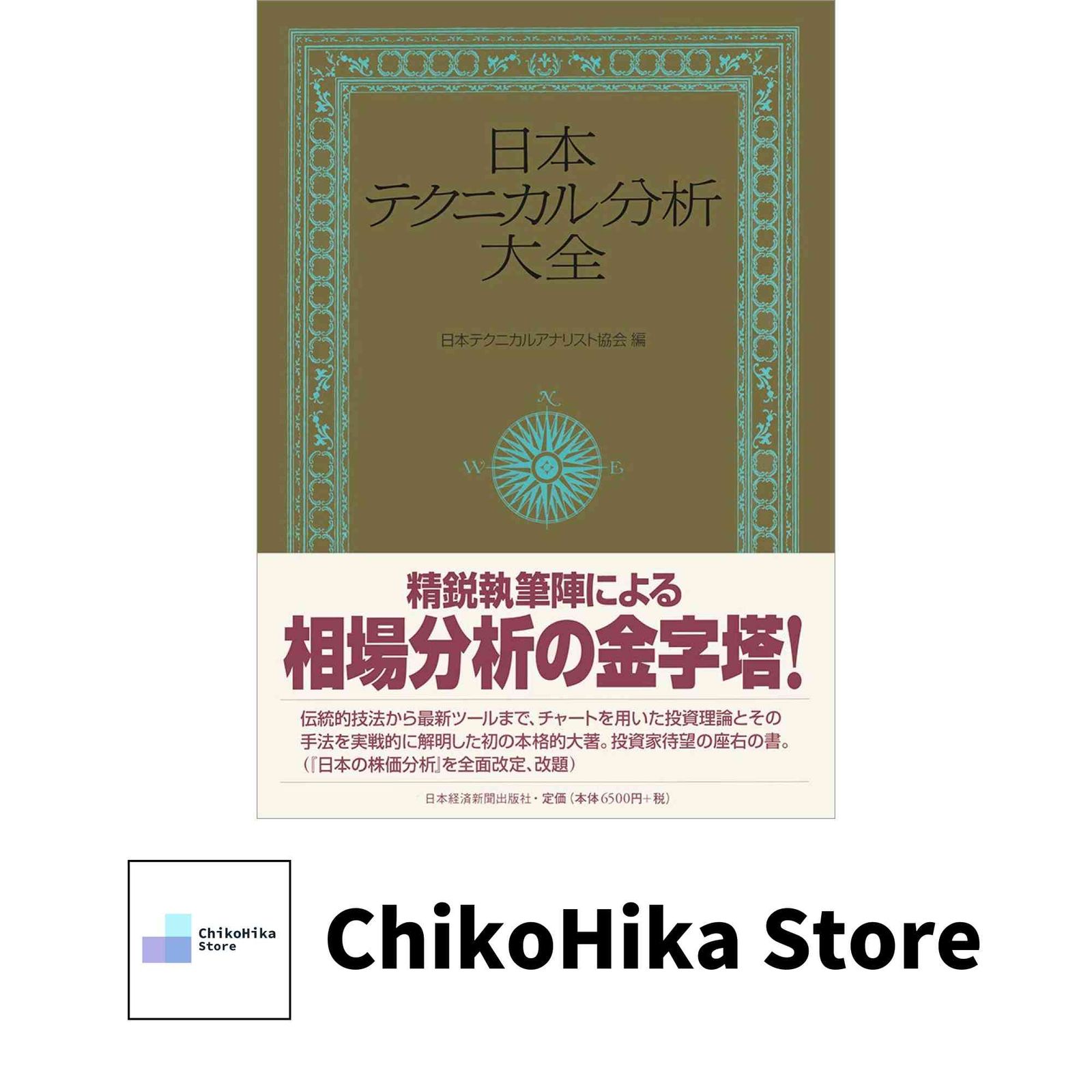 日本テクニカル分析大全 新品未使用】日本テクニカル分析大全 日本テクニカル分析大全 中古