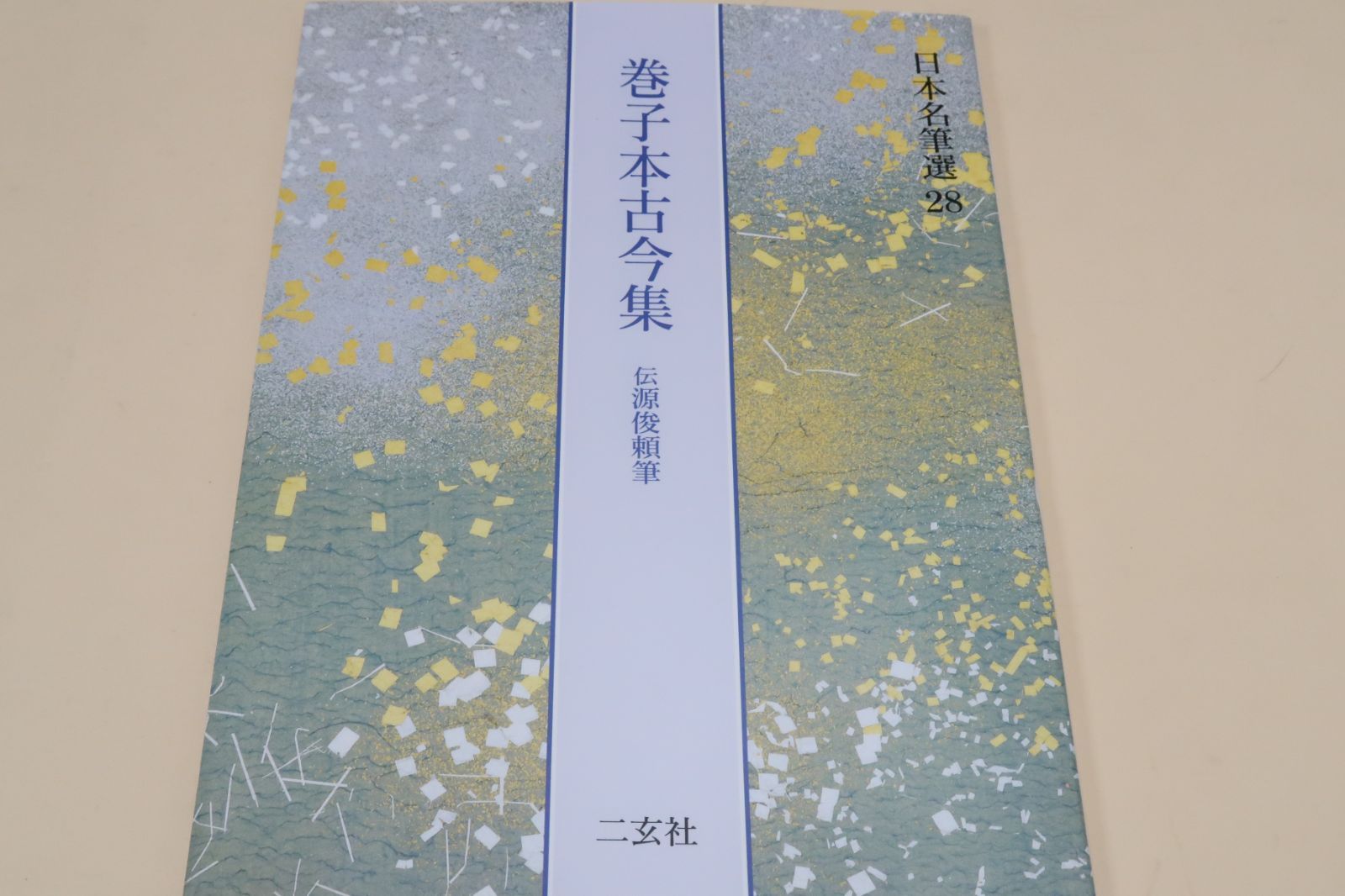 日本名筆選・巻子本古今集・伝源俊頼筆 巻子本に書写されたためこの名