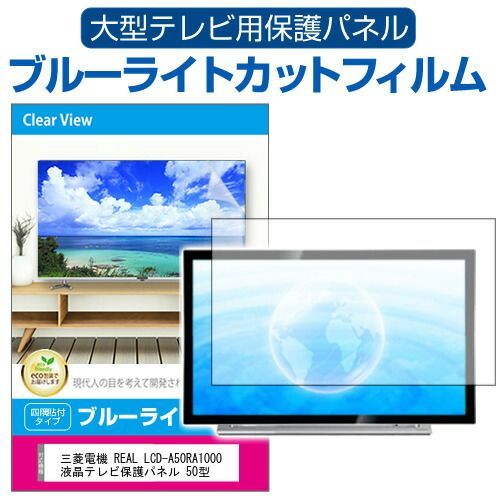 三菱電機 REAL LCD-A50RA1000 液晶テレビ保護パネル 50型 ブルーライト