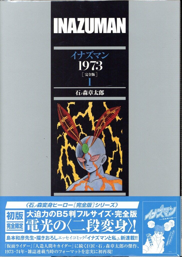 石ノ森章太郎 イナズマン 1973 完全版 全3巻 未開封 Amazon.co.jp: イナズマン1973 ［完全版］ 3 : 石ノ森章太郎: 本
