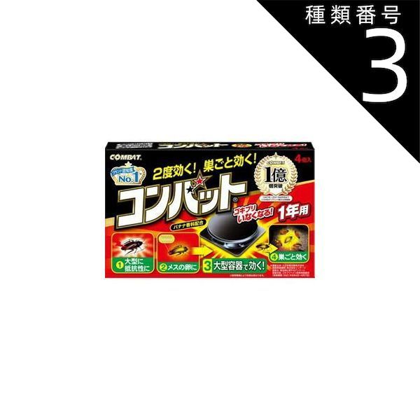 種類3 8個 まとめ買い ゴキブリ対策 ゴキブリ退治 ごきぶり対策 ゴキブリ駆除 防虫 コンバット 1年用 N 4個入 キンチョウ