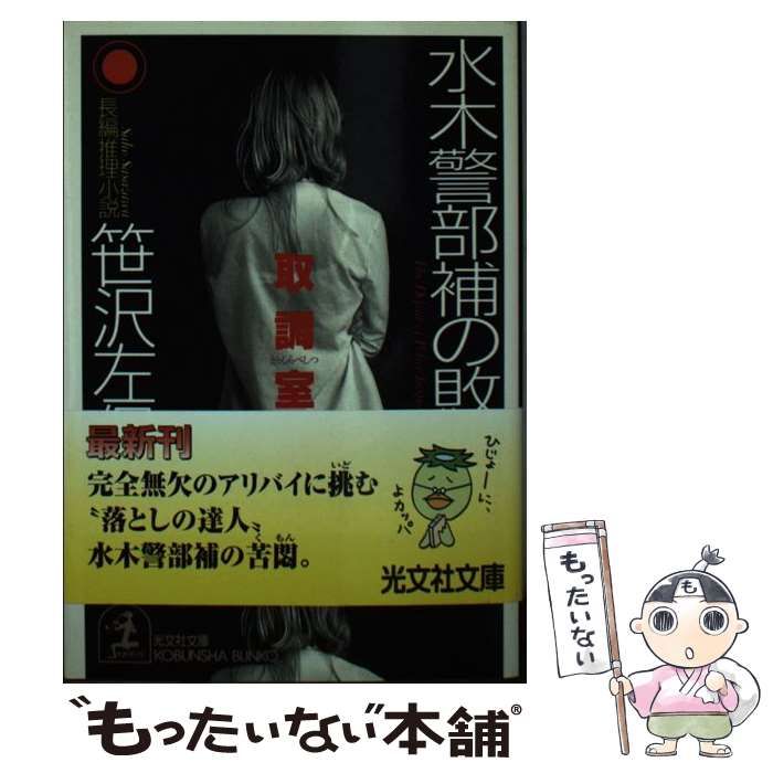 【中古】 水木警部補の敗北 長編推理小説/光文社/笹沢左保 中古】 水木警部補の敗北 取調室 4 / 笹沢 左保 / 光文社 - メルカリ
